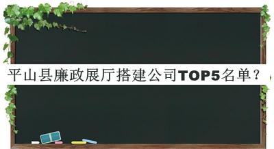 平山縣廉政展廳搭建公司TOP5名單公布，網(wǎng)友推薦