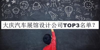 大慶汽車展館設(shè)計(jì)公司TOP3名單公開(kāi)，良心推薦