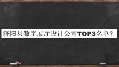 濟(jì)陽縣數(shù)字展廳設(shè)計(jì)公司TOP3名單公布，值得一看