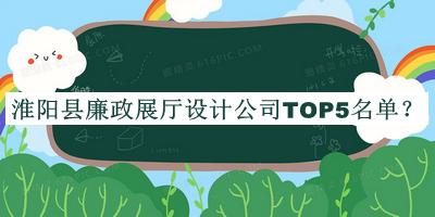淮陽縣廉政展廳設計公司TOP5名單發(fā)布，閱后既刪