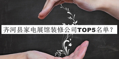 齊河縣家電展館裝修公司TOP5名單揭曉，良心推薦