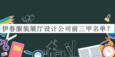 伊春服裝展廳設(shè)計(jì)公司前三甲名單宣布，趕快收藏