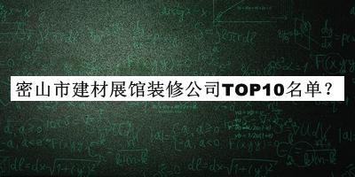 密山市建材展館裝修公司TOP10名單推出，趕快收藏