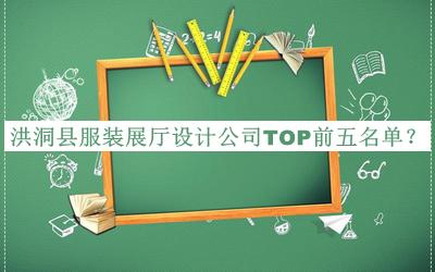 洪洞縣服裝展廳設(shè)計(jì)公司TOP前五名單公布，趕快收藏