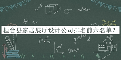 桓臺縣家居展廳設(shè)計公司排名前六名單公布，閱后既刪