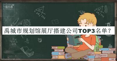 禹城市規(guī)劃館展廳搭建公司TOP3名單推出，良心推薦