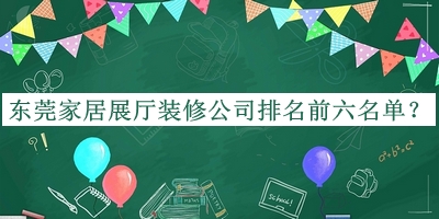 東莞家居展廳裝修公司排名前六名單公開，網(wǎng)友推薦