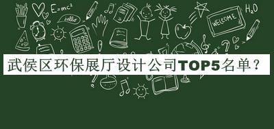 武侯區(qū)環(huán)保展廳設(shè)計公司TOP5名單公布，趕快收藏