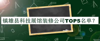 鎮(zhèn)雄縣科技展館裝修公司TOP5名單公布，值得一看