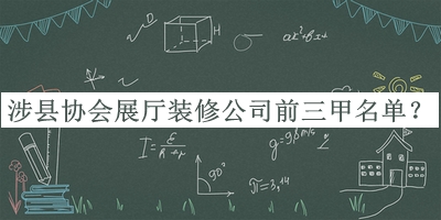 涉縣協(xié)會展廳裝修公司前三甲名單發(fā)布，值得一看
