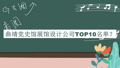 曲靖黨史館展館設(shè)計(jì)公司TOP10名單公開(kāi)，良心推薦